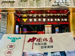 -古乐牛香·鲜牛肉牛杂火锅(五一中路店)