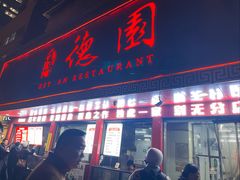 -百年德园(侯家塘店)