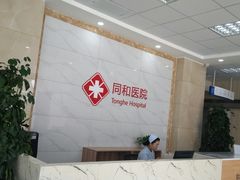 -同和医院