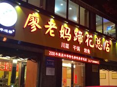 门面-廖老妈蹄花店(人民公园陕西街259号店)