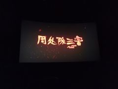 -幸福蓝海国际影城(崇安寺T12店)