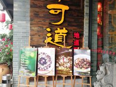 门面-味可道美食坊(福基路店)