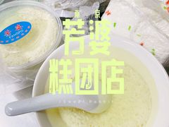 -芳婆糕团店(王府大街店)