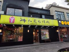 -牛人·雪花牛·木炭烤肉(昆山陆家店)
