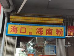 -三姐海南粉(骑楼老街店)