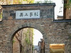 -景德镇陶阳里历史文化旅游区