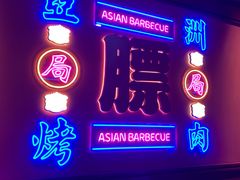 门面-十三姨正合丰烤肉(营迹路店)