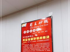 -蜀王砂锅总店