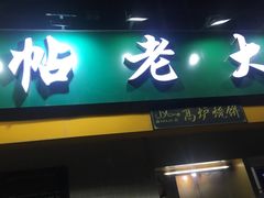 门面-帖老大羊肉汤烩面烧烤(康复后街总店)