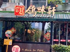 -鸽味轩·粤菜小馆(高楼门总店)