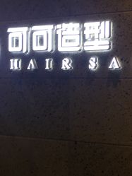-可可丽舍