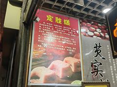 -定胜糕小店-蒋顺发