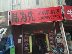 门面-味为先光明乳鸽(光明总店)