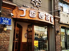 门面-丁香西饼屋(桂林路店)