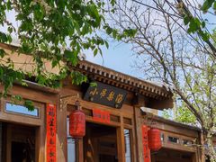 门面-小吊梨汤·北京菜(香山店)