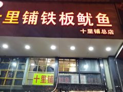 -十里铺铁板鱿鱼