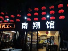 门面-楠翔馆桐庐菜(胜利河美食街店)