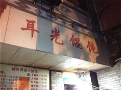门面-潘国仙耳光馄饨(黄家阙路店)