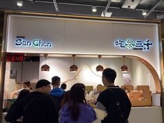 -吃茶三千(海港城店)