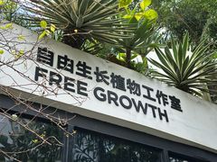 -自由生长植物工作室(深港花卉中心店)