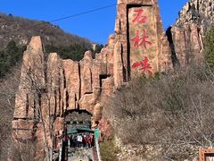 -京东石林峡风景区