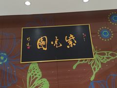 -紫光园(燕郊总店)