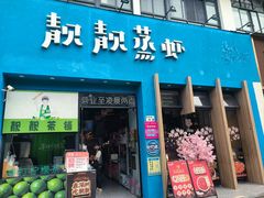 -靓靓蒸虾·头牌蒸虾(南山桂庙店)