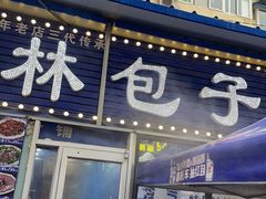 -林包子铺(市府广场店)