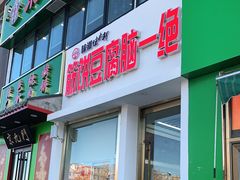 门面-筋饼豆腐脑一绝