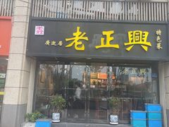 -广迎居老正兴菜馆