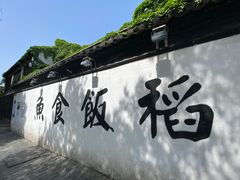 门面-鱼食饭稻·苏浙土菜17年老馆子(平江路店)