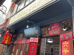 -六爷门框百年卤煮