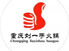 -刘一手重庆火锅(万达广场颍泉店)