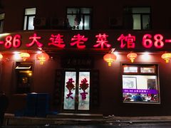 门面-林之六八·6886大连老菜馆