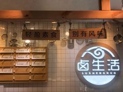 -卤生活(古墩路店)