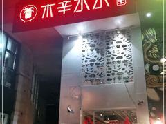 门面-贰重天冰煮羊自助火锅(东坝店)