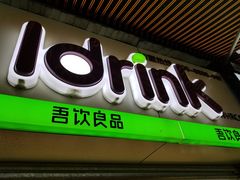 门面-吾饮良品水果茶(江汉一路店)