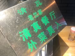 -老兰家传统烧烤炒菜泡馍(小南门店)