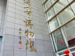 -马鞍山市博物馆