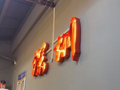 -老何太太鹤岗小串·团建聚餐(龙华店)