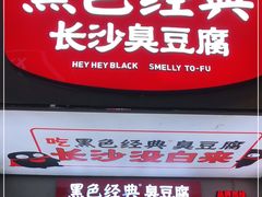-黑色经典臭豆腐·湖南特产(潇湘文化店)