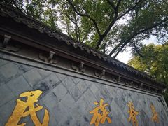 -绍兴鲁迅故里·沈园景区