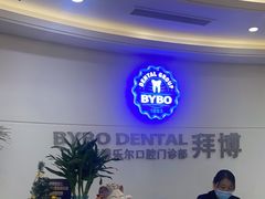 -泰康拜博口腔(世博园乐尔店)