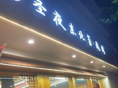 -圣夜东北菜烧烤·夜宵·龙虾(胥江路店)