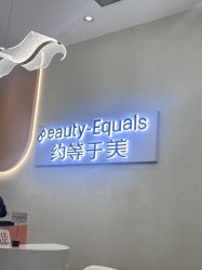 -禾慕时光医疗美容