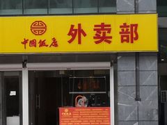 门面-中国饭店-餐厅