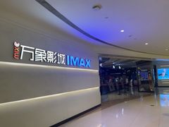-万象影城(深圳布吉万象汇IMAX店)