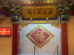 -老边饺子馆(中街店)