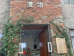 门面-边渡咖啡烘焙店(昙华林店)
