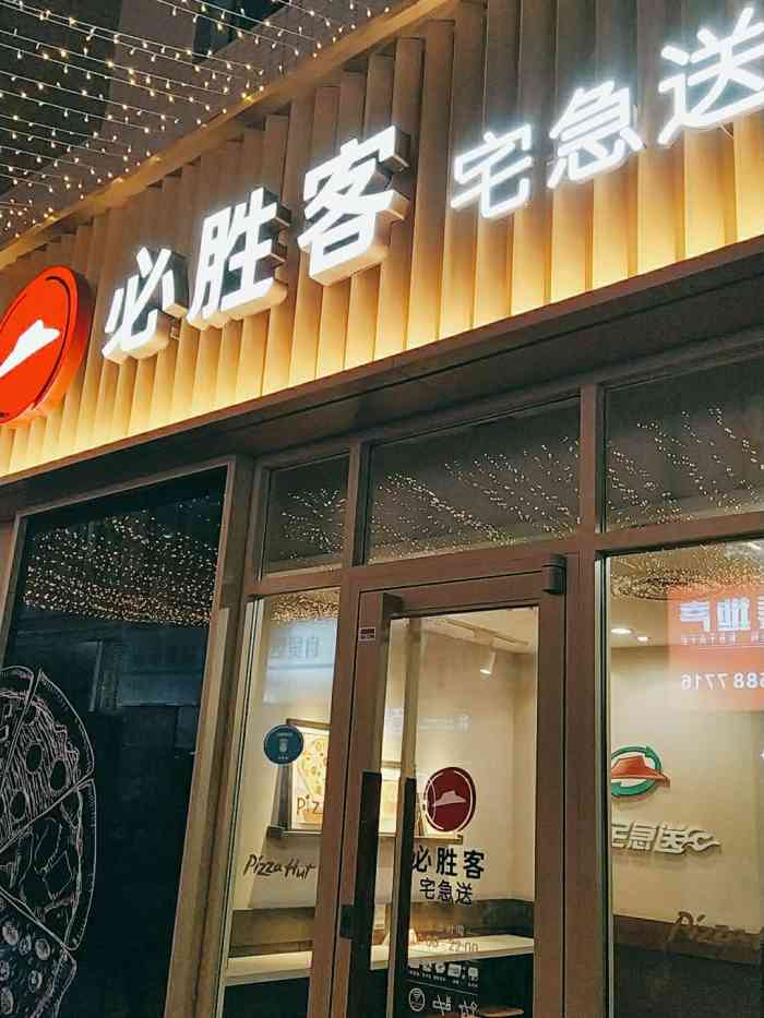 必胜客(凉城世纪联华宅急送店)
